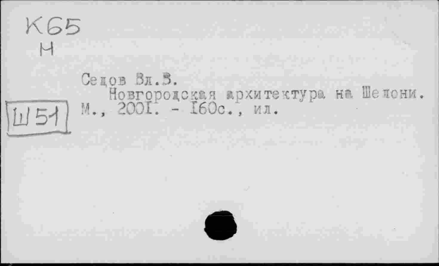 ﻿цов Зл.З.
Новгородский архитектура н?. Шелони. , 2001. - 160с., ил.